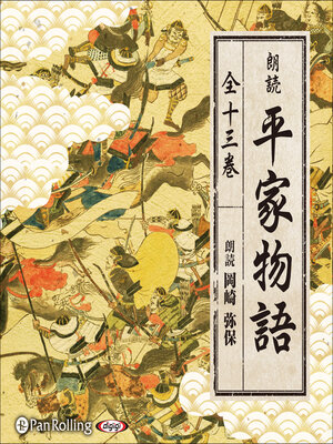 cover image of 平家物語（全十三巻収録）